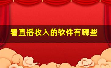 看直播收入的软件有哪些