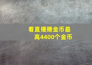 看直播赚金币最高4400个金币