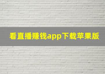 看直播赚钱app下载苹果版