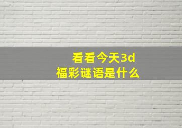 看看今天3d福彩谜语是什么