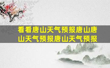 看看唐山天气预报唐山唐山天气预报唐山天气预报