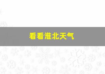 看看淮北天气