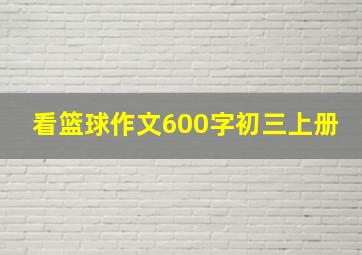 看篮球作文600字初三上册