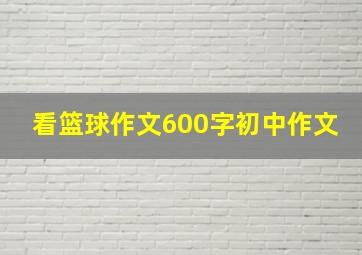 看篮球作文600字初中作文