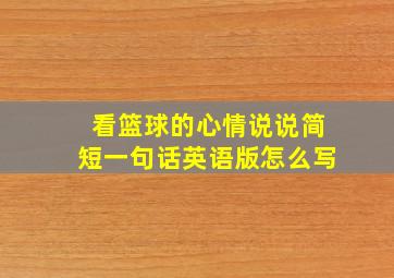 看篮球的心情说说简短一句话英语版怎么写