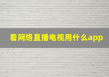 看网络直播电视用什么app