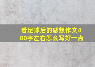 看足球后的感想作文400字左右怎么写好一点