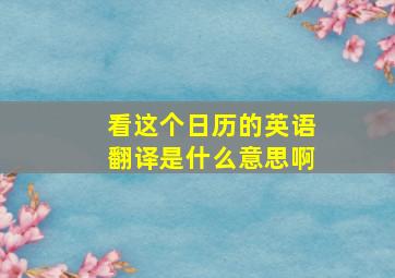 看这个日历的英语翻译是什么意思啊