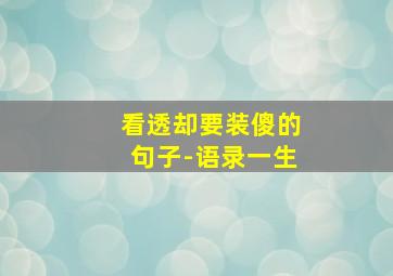 看透却要装傻的句子-语录一生