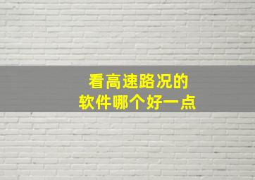 看高速路况的软件哪个好一点