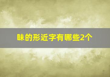 眛的形近字有哪些2个