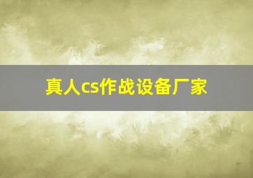 真人cs作战设备厂家