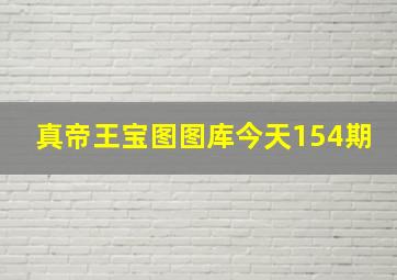 真帝王宝图图库今天154期