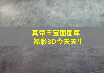 真帝王宝图图库福彩3D今天天牛