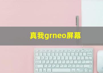 真我grneo屏幕