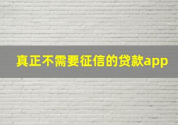 真正不需要征信的贷款app