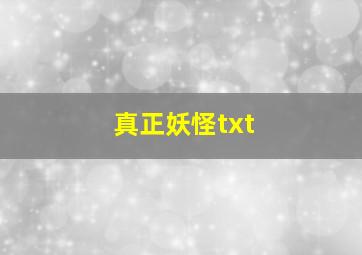 真正妖怪txt