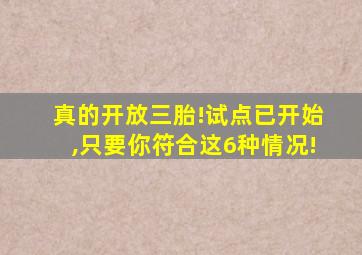 真的开放三胎!试点已开始,只要你符合这6种情况!