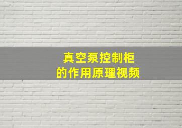 真空泵控制柜的作用原理视频