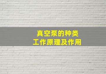 真空泵的种类工作原理及作用