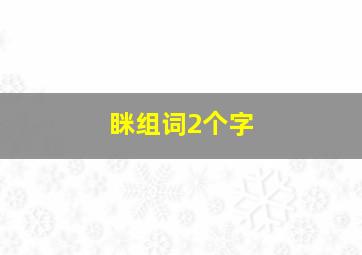 眯组词2个字