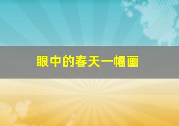 眼中的春天一幅画