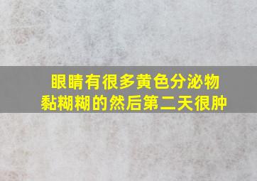 眼睛有很多黄色分泌物黏糊糊的然后第二天很肿