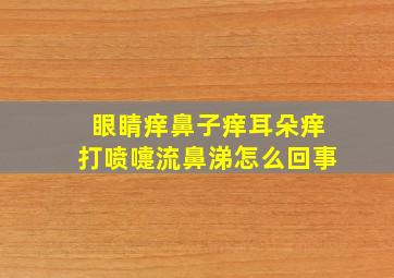 眼睛痒鼻子痒耳朵痒打喷嚏流鼻涕怎么回事