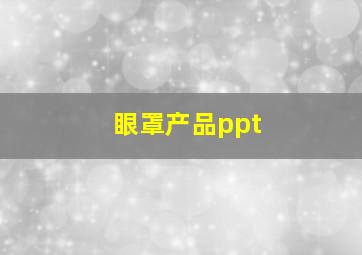 眼罩产品ppt