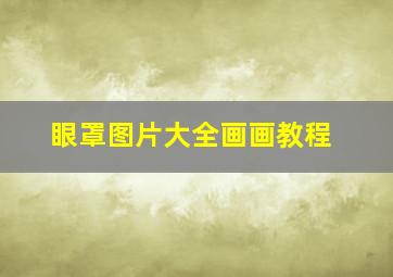 眼罩图片大全画画教程