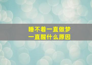 睡不着一直做梦一直醒什么原因