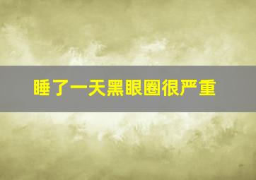 睡了一天黑眼圈很严重