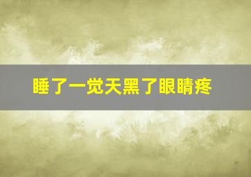 睡了一觉天黑了眼睛疼