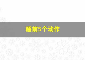 睡前5个动作