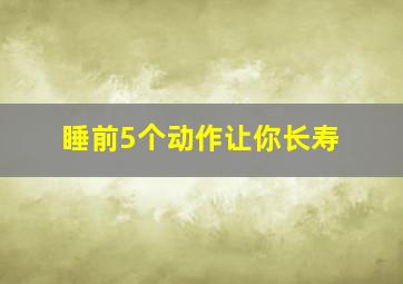 睡前5个动作让你长寿