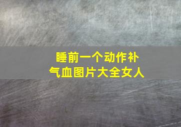 睡前一个动作补气血图片大全女人