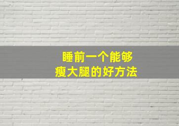 睡前一个能够瘦大腿的好方法