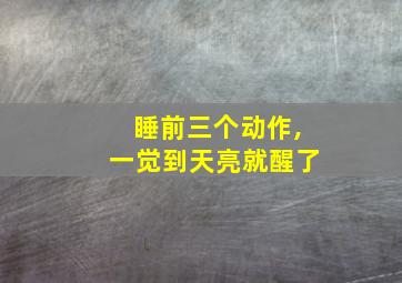 睡前三个动作,一觉到天亮就醒了