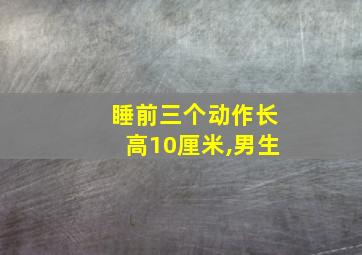 睡前三个动作长高10厘米,男生