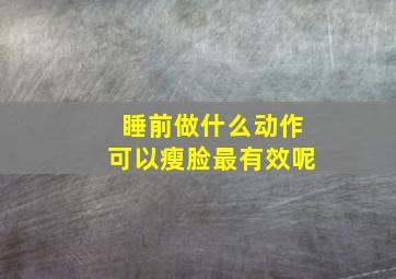 睡前做什么动作可以瘦脸最有效呢