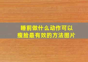 睡前做什么动作可以瘦脸最有效的方法图片