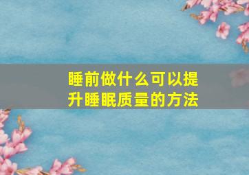 睡前做什么可以提升睡眠质量的方法