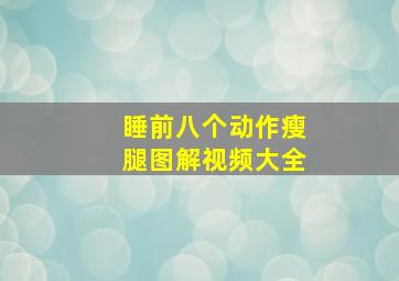 睡前八个动作瘦腿图解视频大全