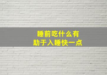 睡前吃什么有助于入睡快一点