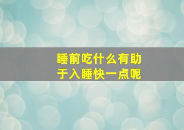 睡前吃什么有助于入睡快一点呢