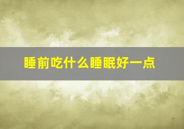 睡前吃什么睡眠好一点