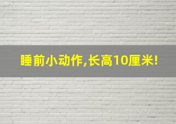 睡前小动作,长高10厘米!