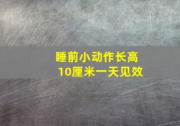 睡前小动作长高10厘米一天见效