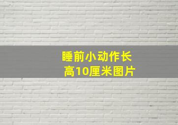 睡前小动作长高10厘米图片