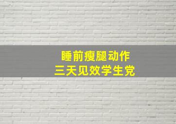 睡前瘦腿动作三天见效学生党